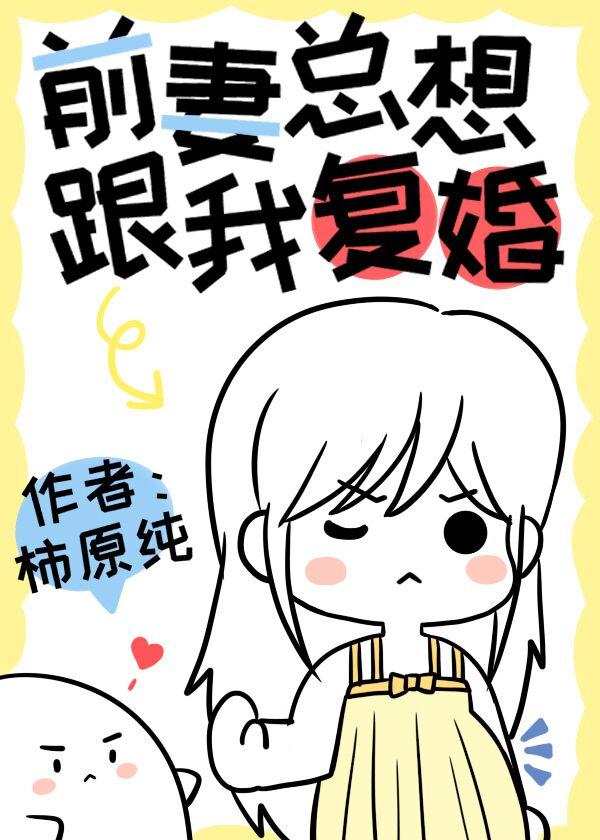 前妻总想要跟我覆婚封面
