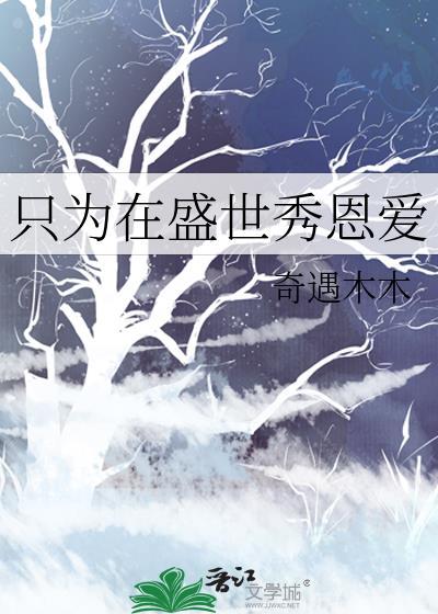 只为在盛世秀恩爱封面