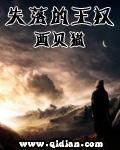 失落的王权(校对版)封面