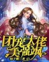 团宠大佬美强飒封面