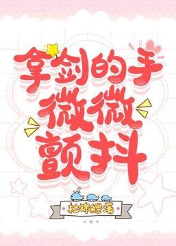 拿剑的手，微微颤抖封面