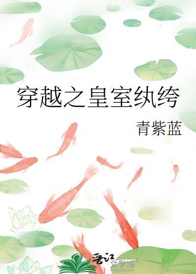 穿越之皇室纨绔封面