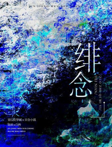绯念封面