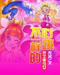 不一样的心跳光之美少女封面
