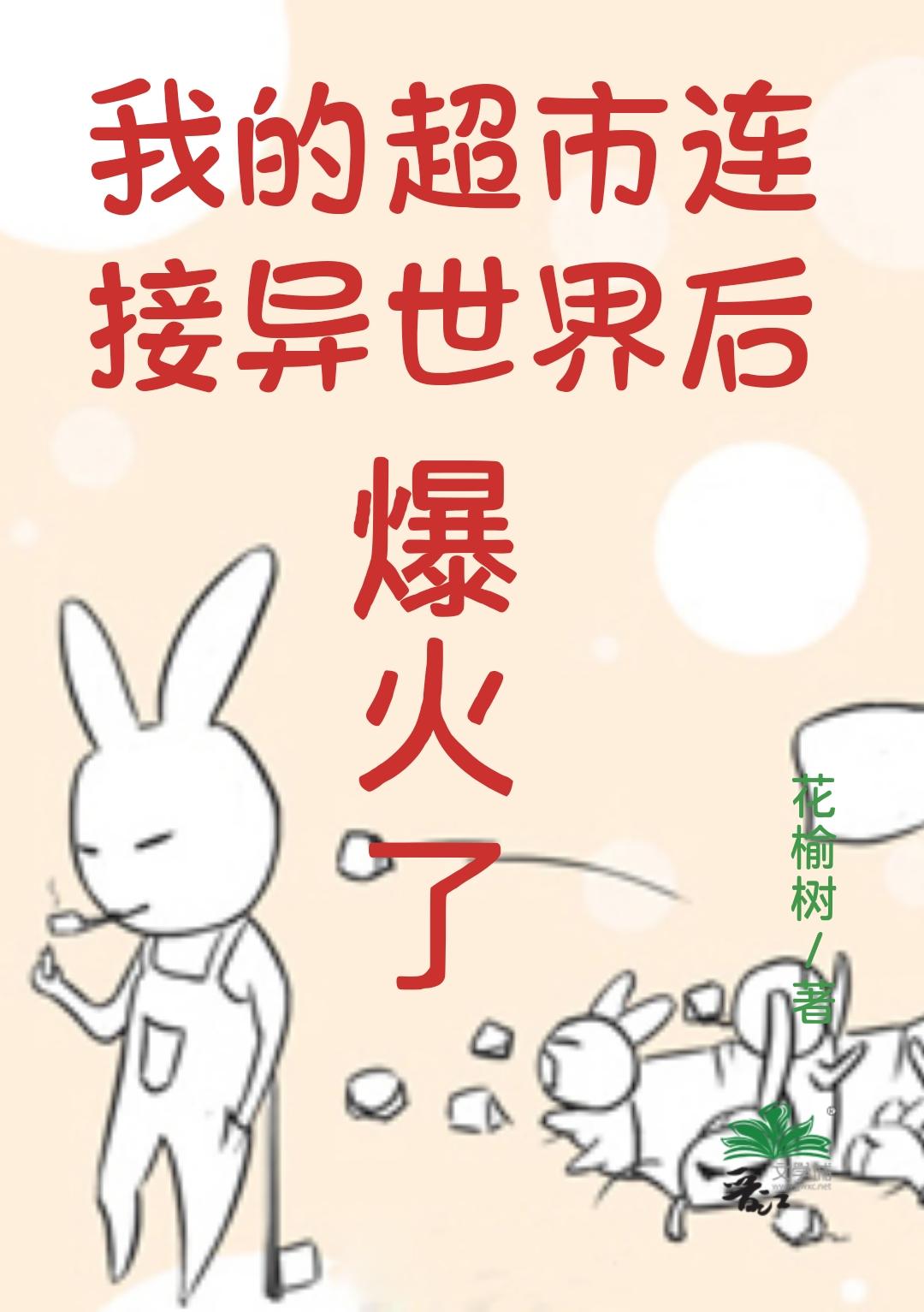 我的超市连接异世界后爆火了封面
