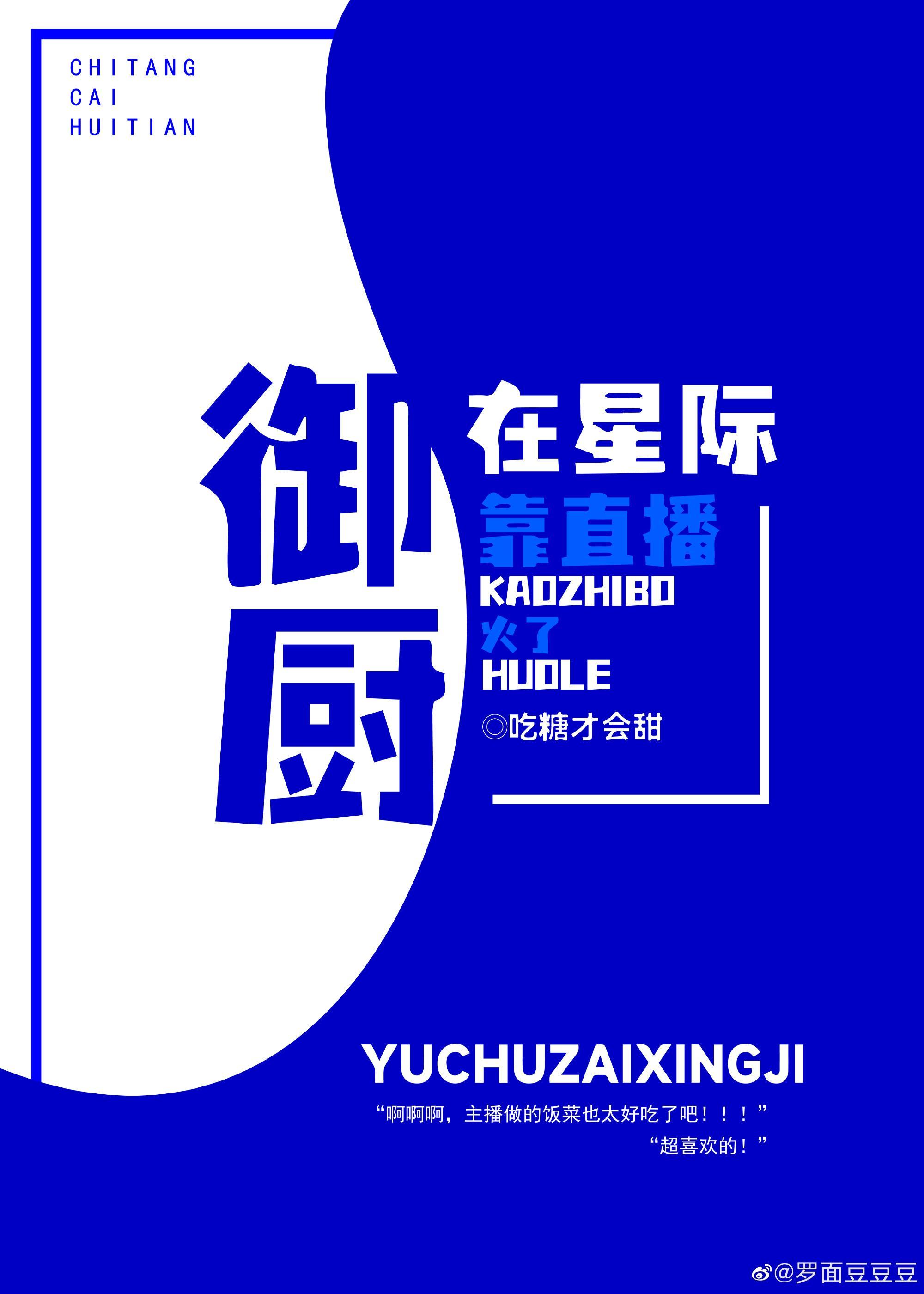 御厨在星际靠直播火了封面