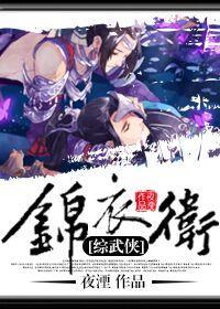 [综武侠]锦衣卫封面