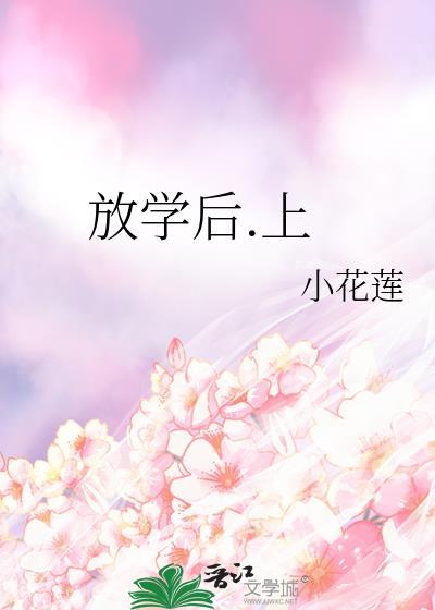放学后.上封面