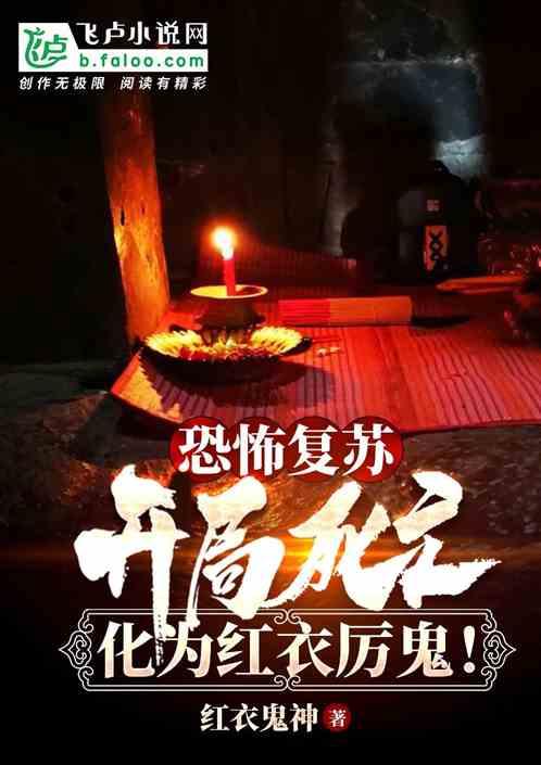 开局死亡,化为红衣厉鬼!封面