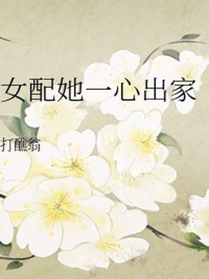 女配她一心出家封面