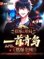 娱乐:开局一首青鸟,燃爆全网!封面