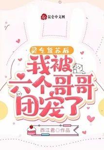 灵气覆苏后，我被六个哥哥团宠了封面