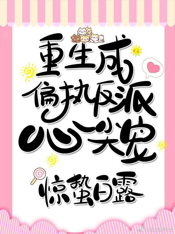 重生成奸臣心尖宠封面