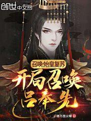召唤：始皇复苏，开局召唤吕奉先封面