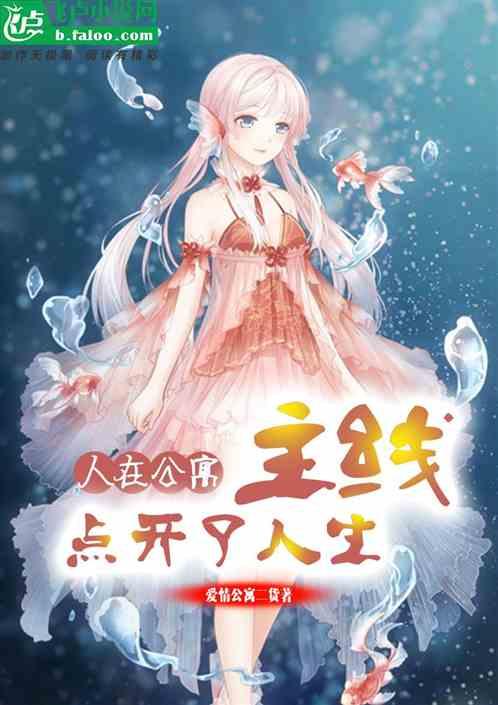 人在公寓，点开人生主线封面