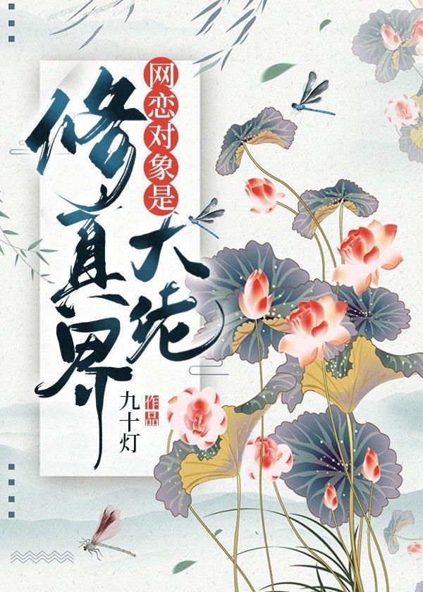 网恋对象是修真界大佬封面
