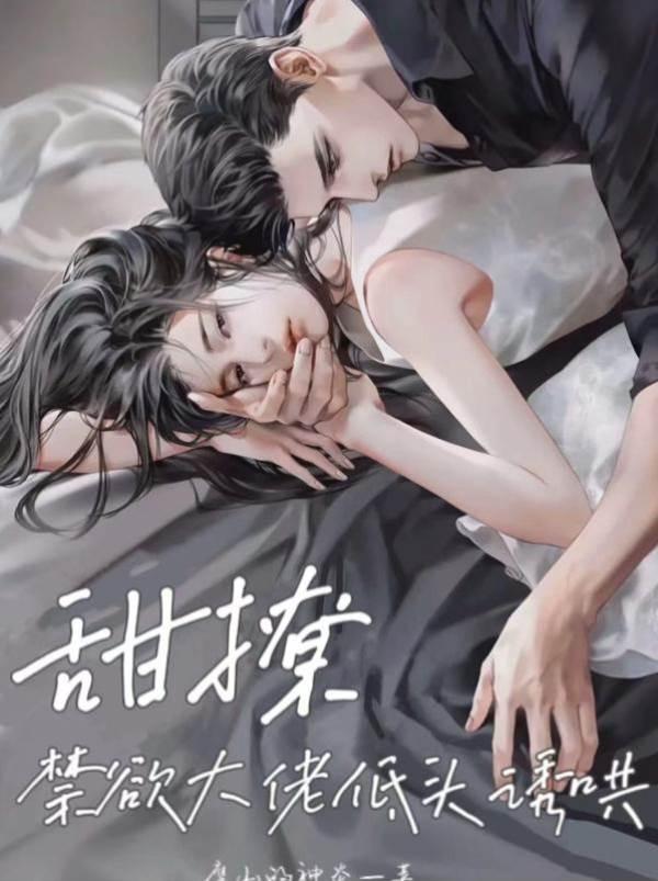 甜撩,禁欲大佬低头诱哄封面