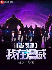我在漫威当反派封面