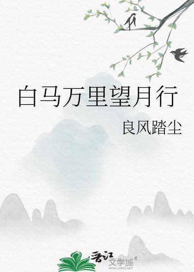 白马万裏望月行封面