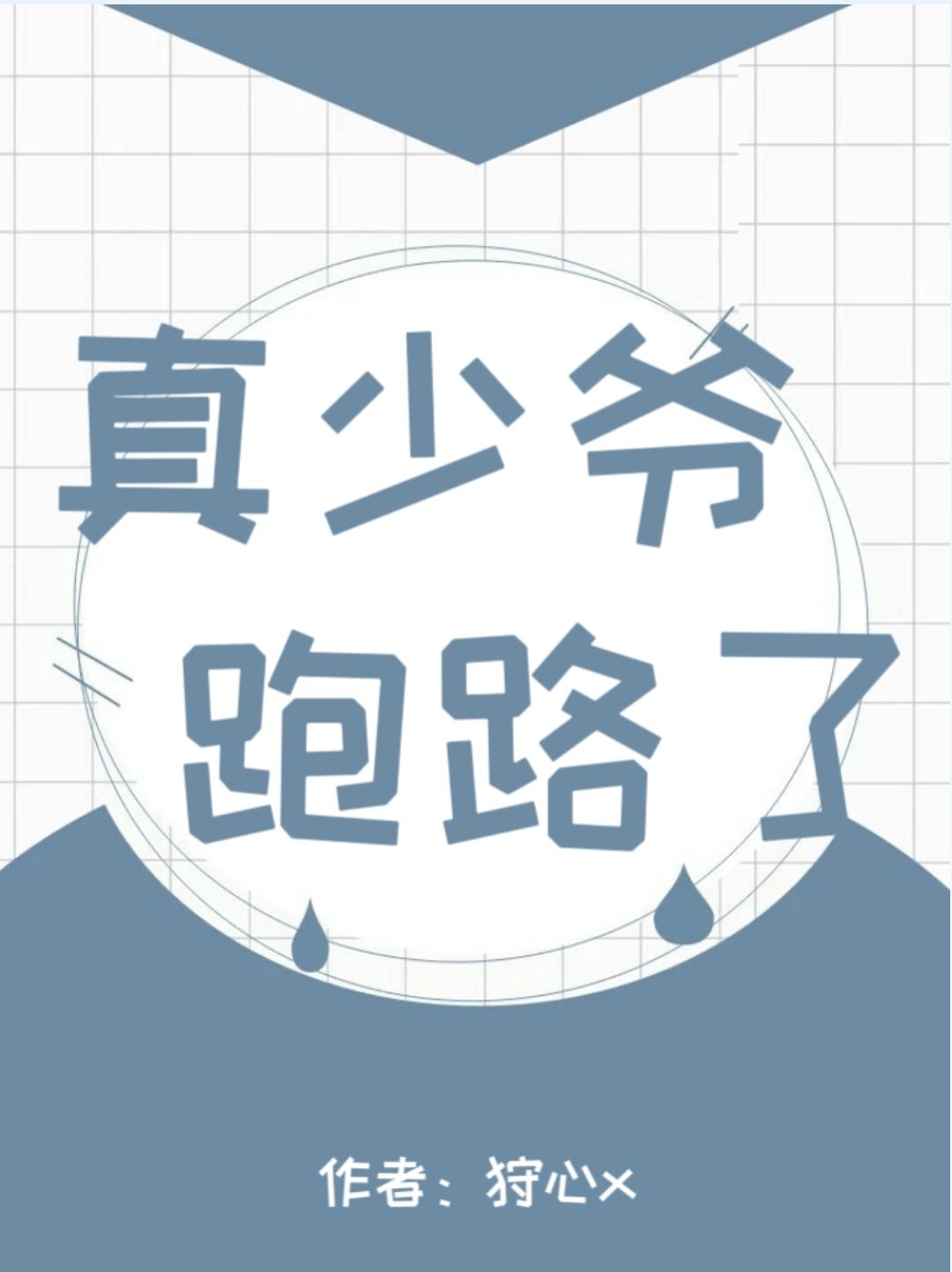 真少爷跑路了封面