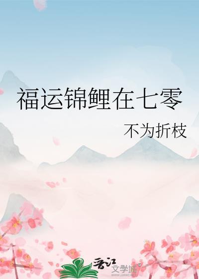 福运锦鲤在七零封面