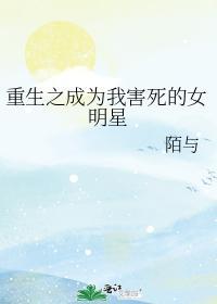 重生之成为我害死的女明星封面