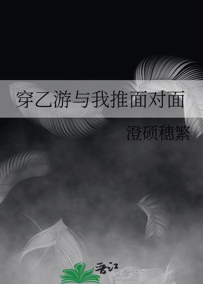 穿乙游与我推面对面封面