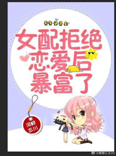 女配拒绝恋爱后暴富了封面