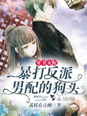 穿书女配暴打反派男配的狗头封面