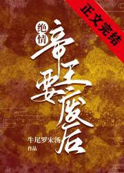 绝情帝王要废后封面