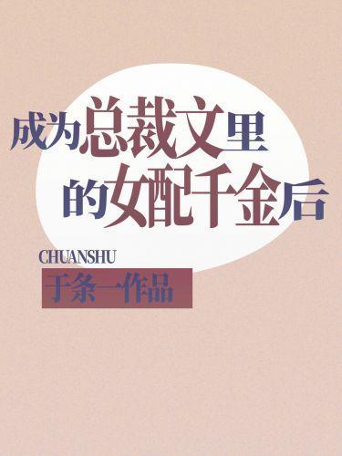 成为总裁文裏的女配千金后封面