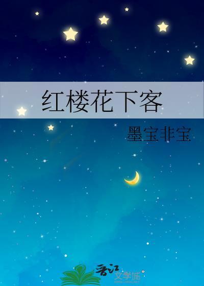 红楼花下客封面
