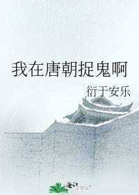 我在唐朝捉鬼啊封面