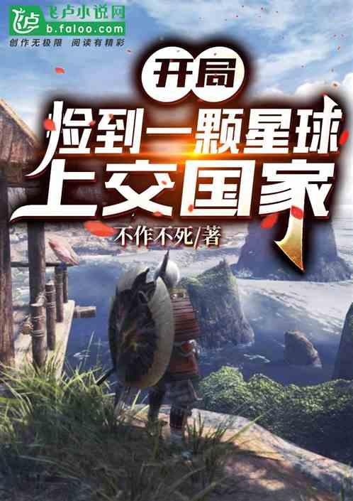 开局捡到一颗星球封面
