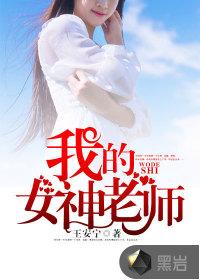 我的女神老师封面