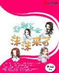 穿越异世之沫沫来了封面