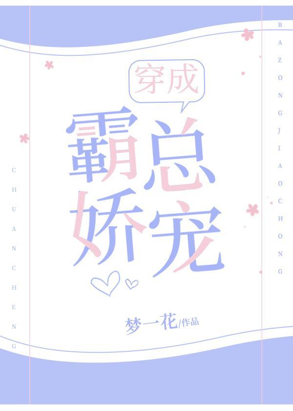 穿成霸总娇宠封面