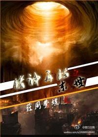 末世之诸神再临封面