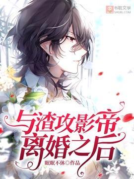 与渣攻影帝离婚之后封面
