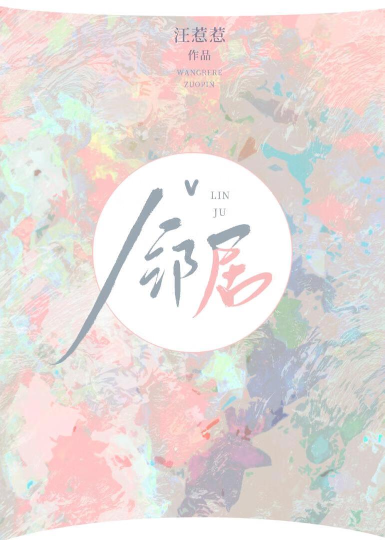 高岭之花邻居爱上我封面