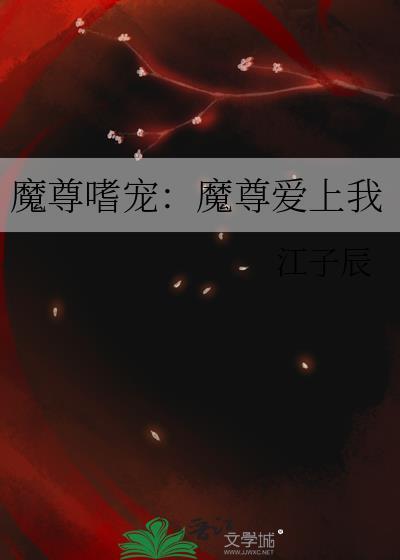 魔尊嗜宠：魔尊爱上我封面