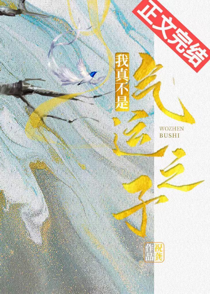 我真不是气运之子（穿书）封面