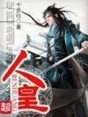 人皇争霸封面