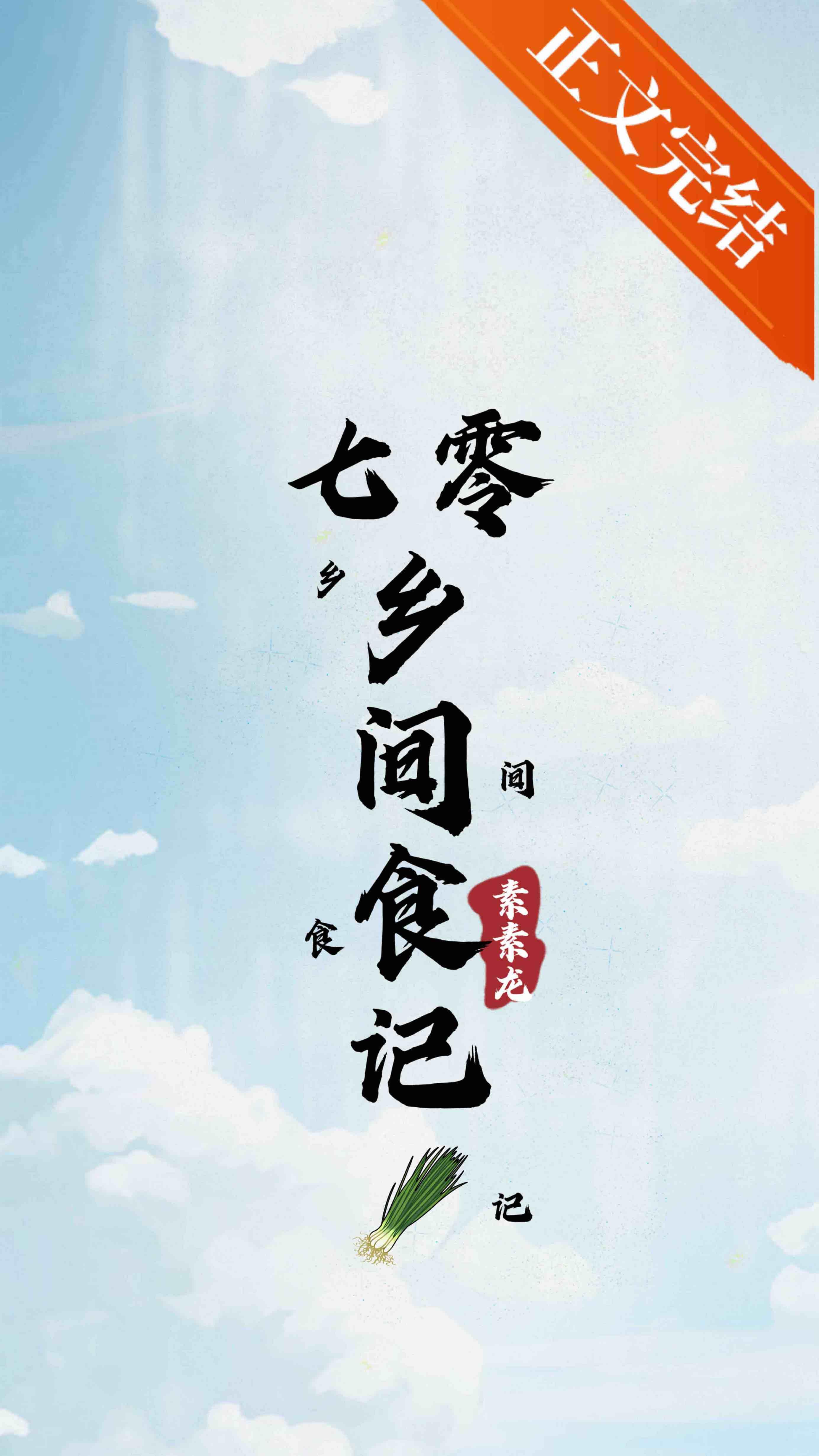 七零乡间食记封面