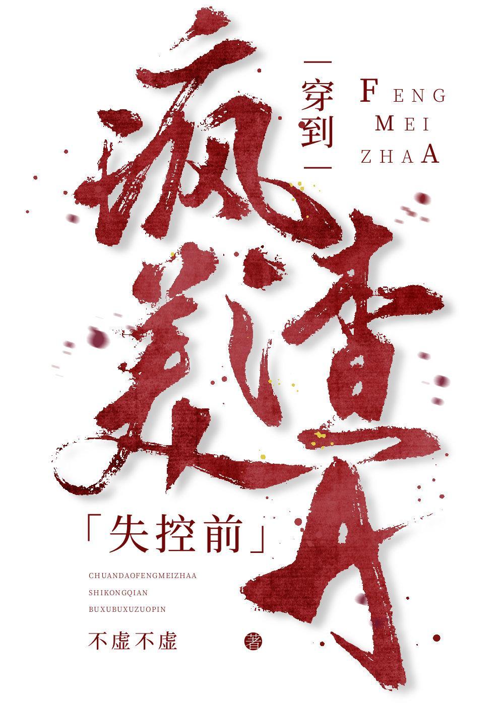 穿到疯美渣A失控前封面