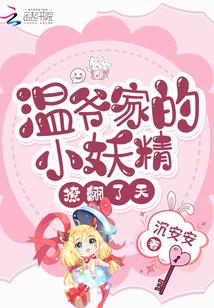 温爷家的小妖精撩翻了天封面