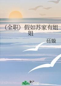 (全职)假如苏家有姐姐封面