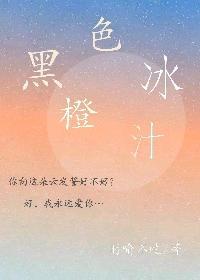 黑色冰橙汁封面