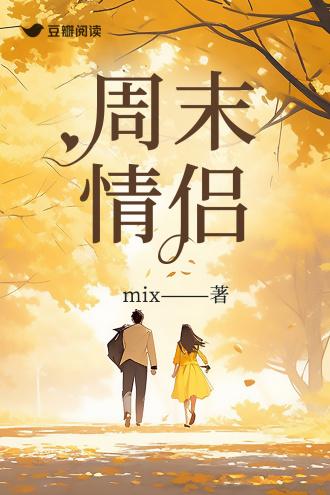 周末情侣封面
