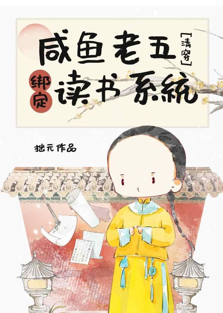 五阿哥靠读书系统当团宠封面